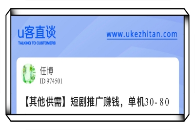U客直谈短剧推广赚钱