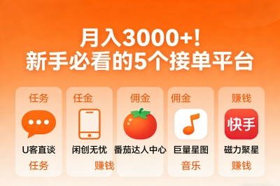 月入3000+!接任务赚佣金的平台有哪些?新手必看的5个接单平台!