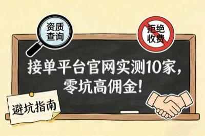派单接单平台实测10家，零坑高佣金速藏！