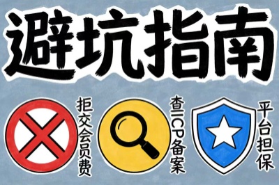 避坑指南