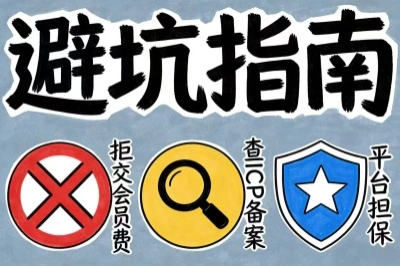 避坑指南