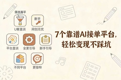 ai接单平台有哪些好用？7个接单平台，轻松变现不踩坑！