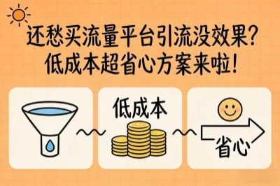 还愁买流量平台引流没效果？5个引流推广平台，低成本超省心！