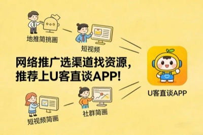 网络推广选渠道找资源,推荐上U客直谈APP