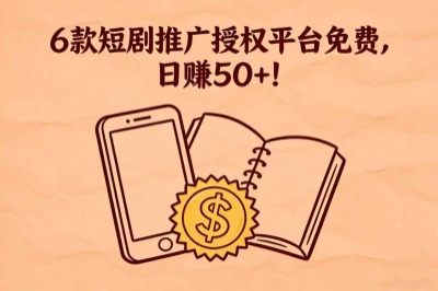 短剧授权推广平台app有哪些?6款短剧推广授权平台免费,日赚50+!