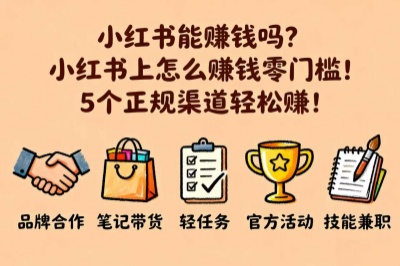 小红书能赚钱吗?小红书上怎么赚钱零门槛!5个正规渠道轻松赚!