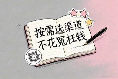 按需选渠道,不花冤枉钱