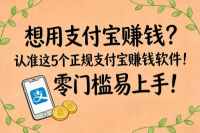 想用支付宝赚钱？认准这5个正规支付宝赚钱软件！零门槛易上手！