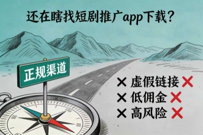 还在瞎找短剧推广app下载？5个正规渠道，短剧推广下载app高转化!