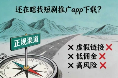 还在瞎找短剧推广app下载？5个正规渠道，短剧推广下载app高转化!