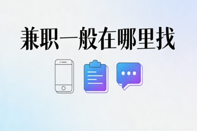 兼职一般在哪里找