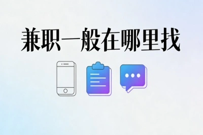 兼职一般在哪里找