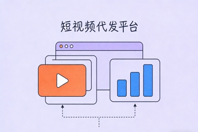 短视频代发平台