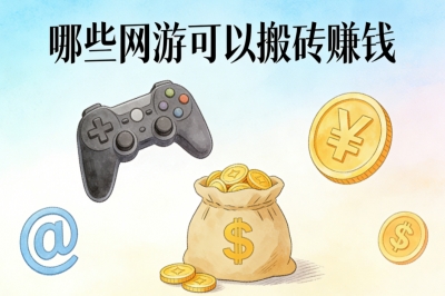 哪些网游可以搬砖赚钱