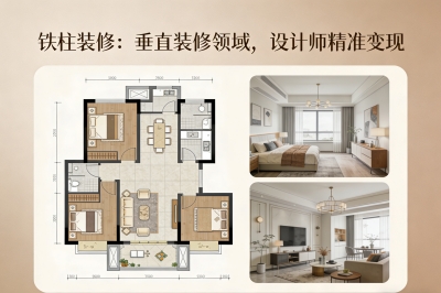 铁柱装修:垂直装修领域,设计师精准变现