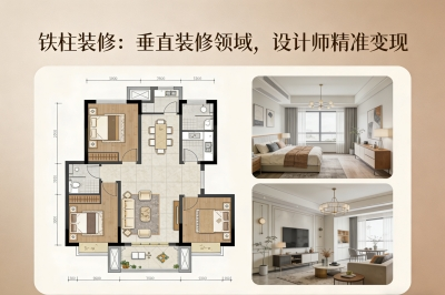 铁柱装修：垂直装修领域，设计师精准变现