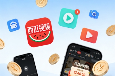 西瓜视频赚钱是真的吗?揭晓5种变现路径,新手日赚30+攻略