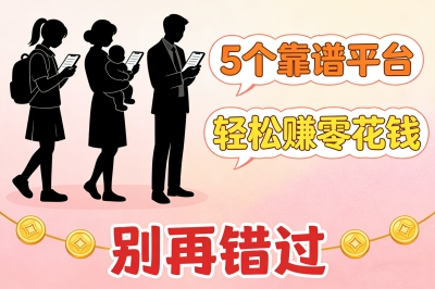 5个靠谱平台,轻松赚零花钱