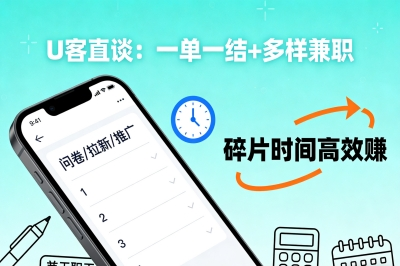 U客直谈:一单一结+多样兼职