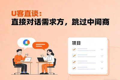 U客直谈:直接对话需求方,跳过中间商