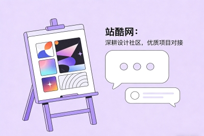 站酷网：深耕设计社区，优质项目对接