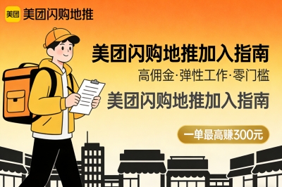 美团闪购地推加入指南