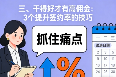 干得好才有高佣金:3个提升签约率的技巧