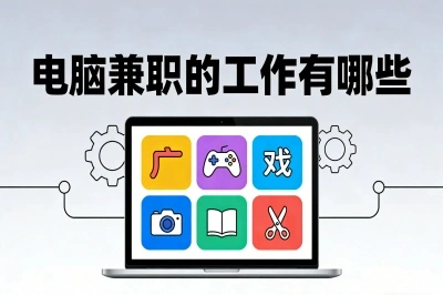 电脑兼职的工作有哪些