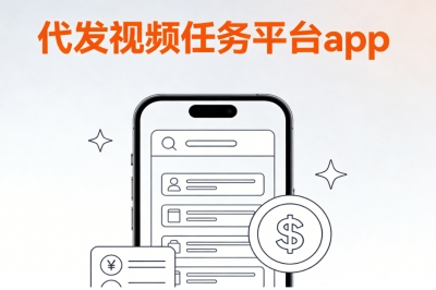 代发视频任务平台app有哪些?2025年5大平台推荐,新手接单必看指南