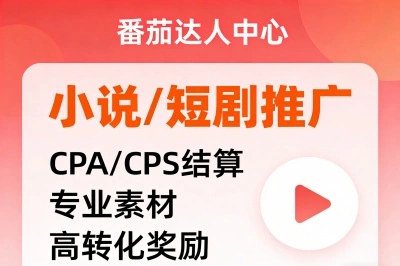 番茄达人中心小说/短剧推广