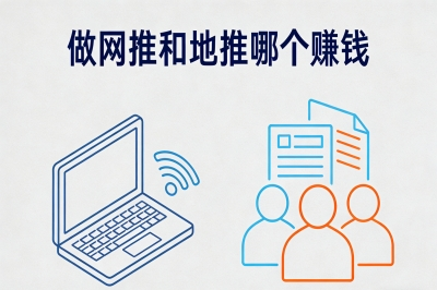 做网推和地推哪个赚钱