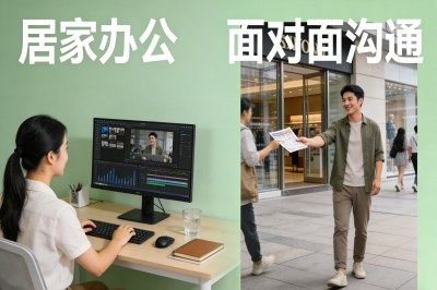 居家办公，面对面沟通