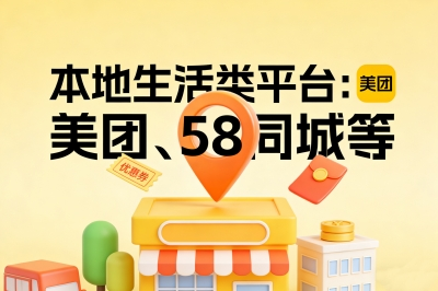 五、本地生活类平台：美团、58同城等