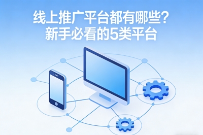 线上推广平台都有哪些?新手必看的5类平台