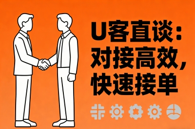 U客直谈