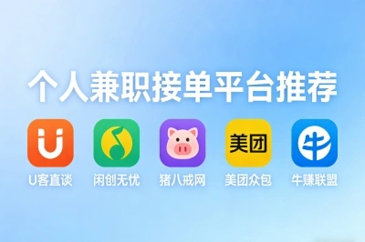 个人兼职接单平台推荐
