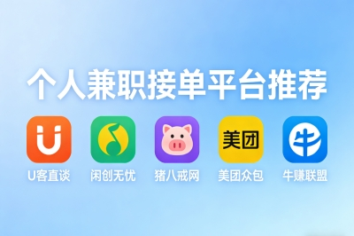 个人兼职接单平台有哪些?推荐5个正规平台,靠谱副业轻松选!