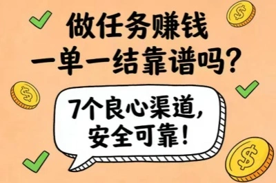 做任务赚钱一单一结靠谱吗？7个良心做任务赚钱渠道，安全可靠！