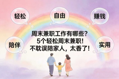 周末兼职工作有哪些？5个轻松周末兼职！不耽误陪家人，太香了！