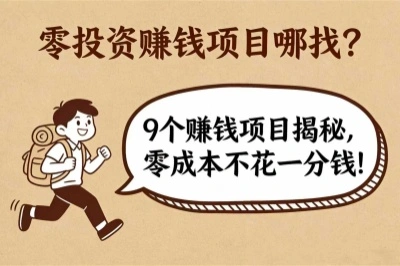 零投资赚钱项目哪找？9个赚钱项目揭秘，零成本赚钱不花一分钱！
