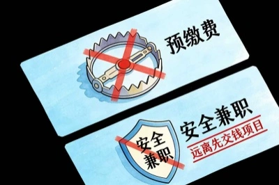 远离任何要求预先缴费
