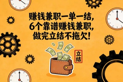 赚钱兼职一单一结,6个靠谱赚钱兼职,做完立结不拖欠!
