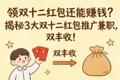 领双十二红包还能赚钱?揭秘3大双十二红包推广兼职,双丰收!