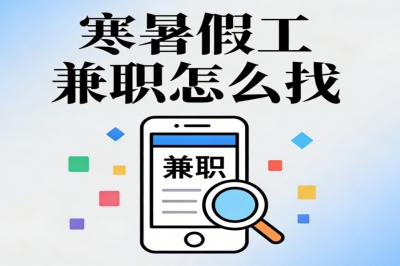 寒暑假工兼职怎么找