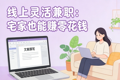 线上灵活兼职：宅家也能赚零花钱