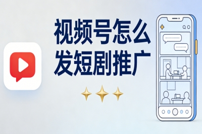 视频号怎么发短剧推广