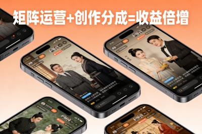 矩阵运营+创作分成=收益倍增