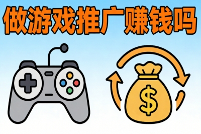 做游戏推广赚钱吗?揭秘5种高效推广变现方法,小白也能快速上手