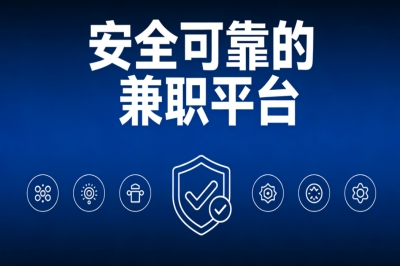 安全可靠的兼职平台