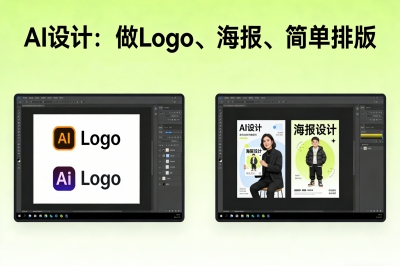 AI设计：做Logo、海报、简单排版
